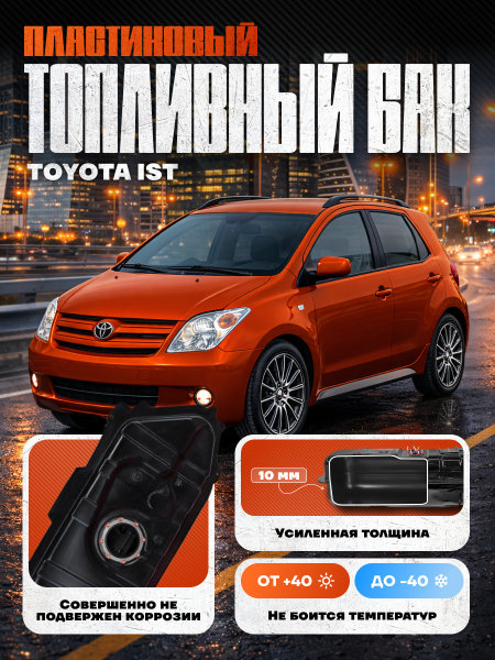 Топливный бак Toyota ist, 1999-2005 г.в. (bolt-on)